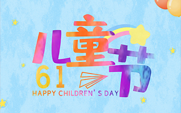 浙江中能電氣有限公司祝所有小朋友們“六一兒童節(jié)”快樂！
